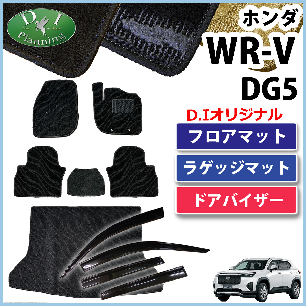 【9月中旬ごろ発送】ホンダ WR-V WRV DG5 フロアマット＆ラゲッジマット＆ドアバイザーセット 織柄シリーズ 社外新品