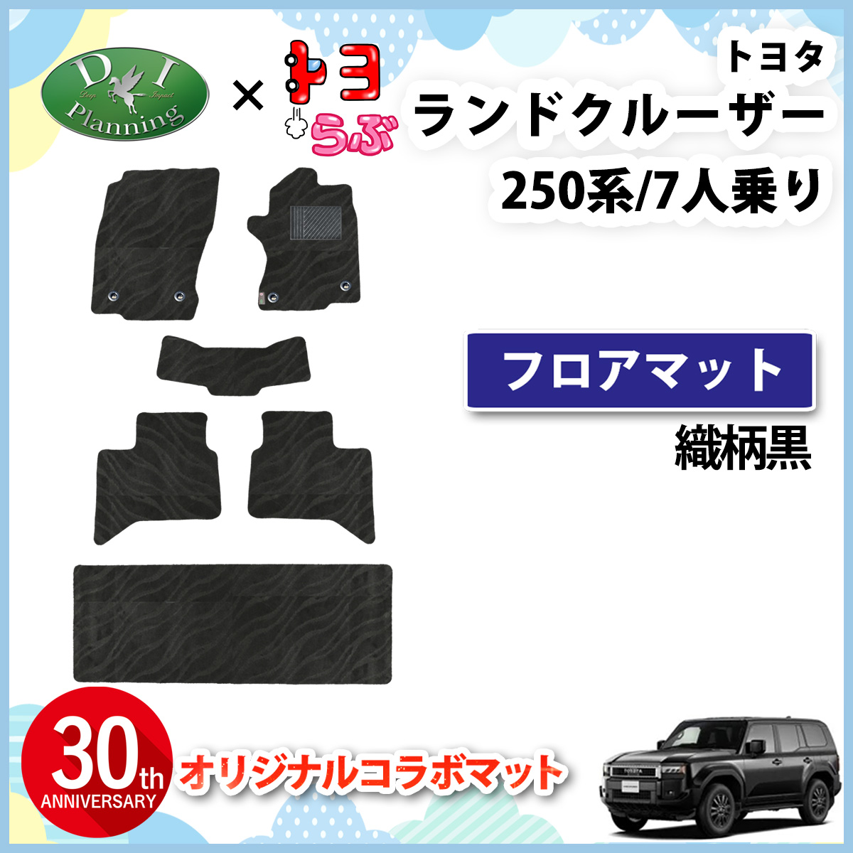 【DIプランニング×トヨらぶ コラボ商品】新型 ランドクルーザー 250 ランクル 250系 7人乗り フロアマット 織柄黒