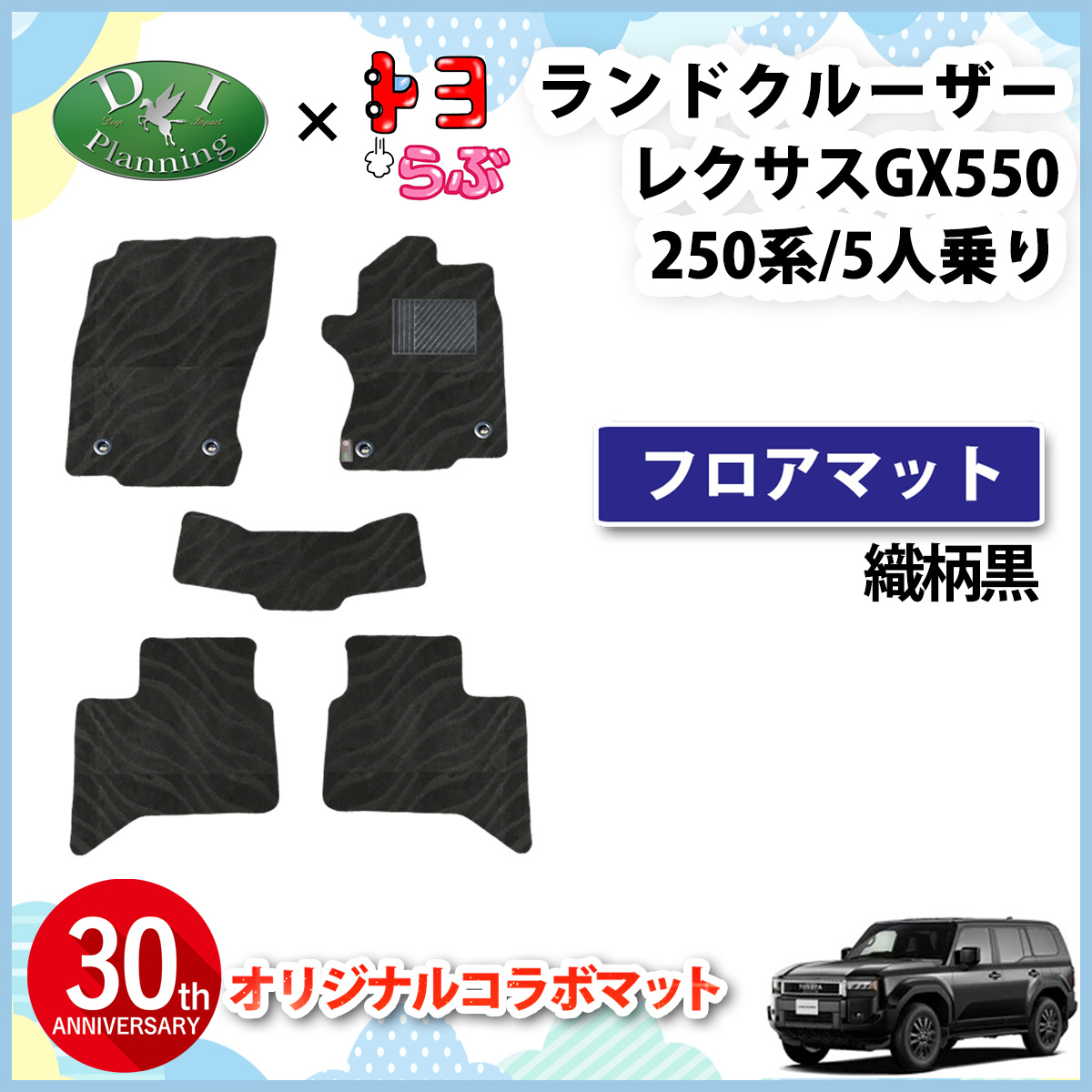 【DIプランニング×トヨらぶ コラボ商品】新型 ランドクルーザー 250 ランクル 250系 5人乗り フロアマット 織柄黒