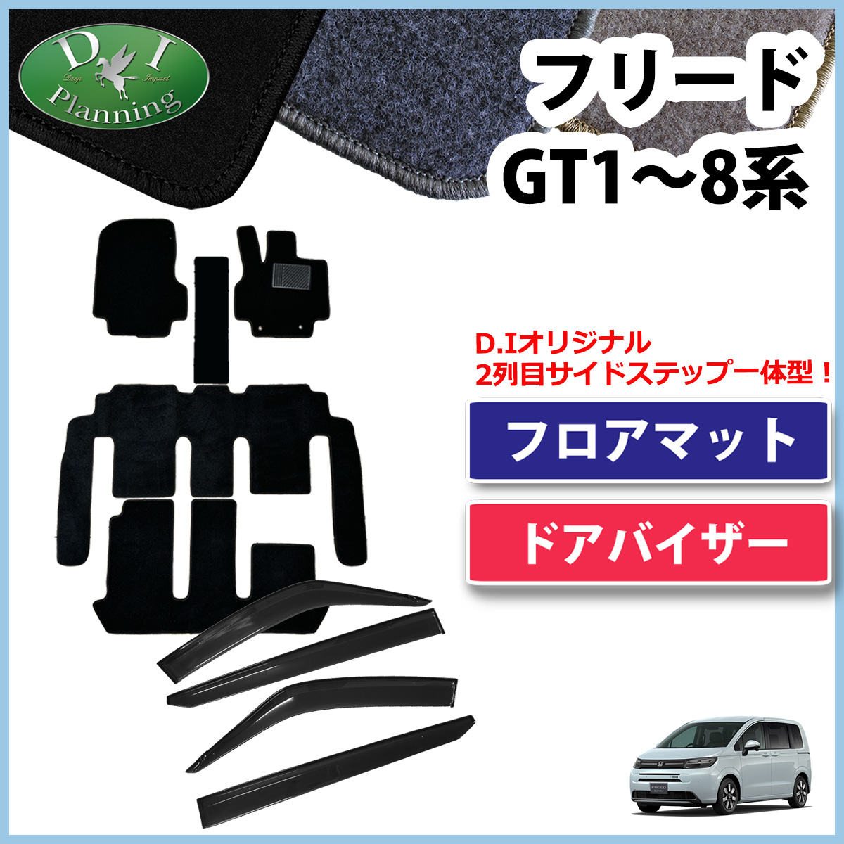 【10月下旬頃発送】ホンダ 新型 フリード GT系 フロアマット＆サイドバイザーセット DXシリーズ 社外新品