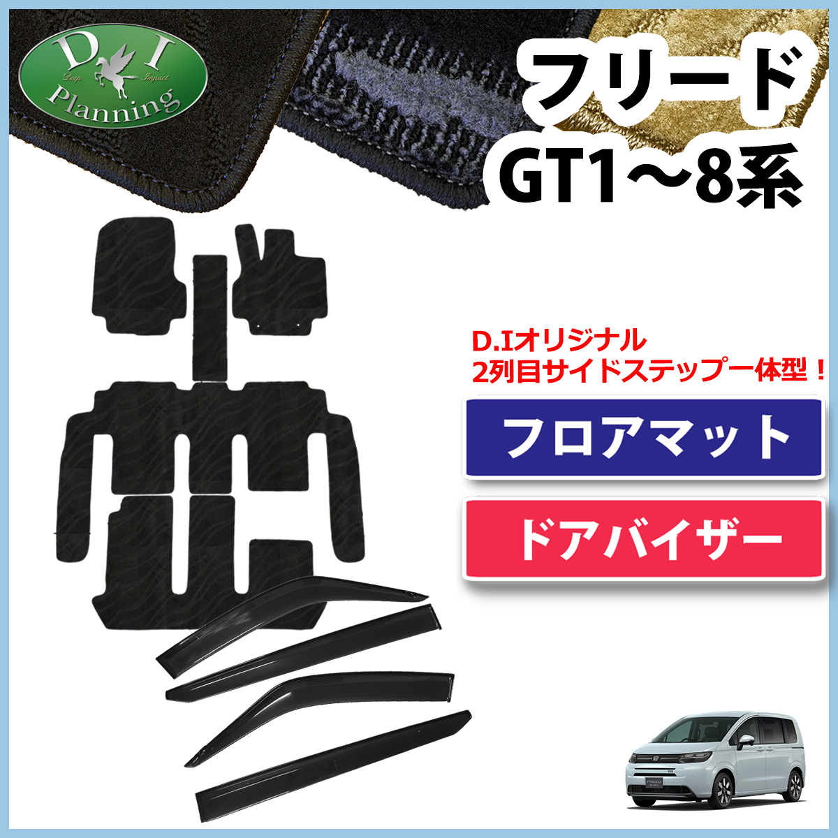 【10月下旬頃発送】ホンダ 新型 フリード GT系 フロアマット＆サイドバイザーセット 織柄シリーズ 社外新品