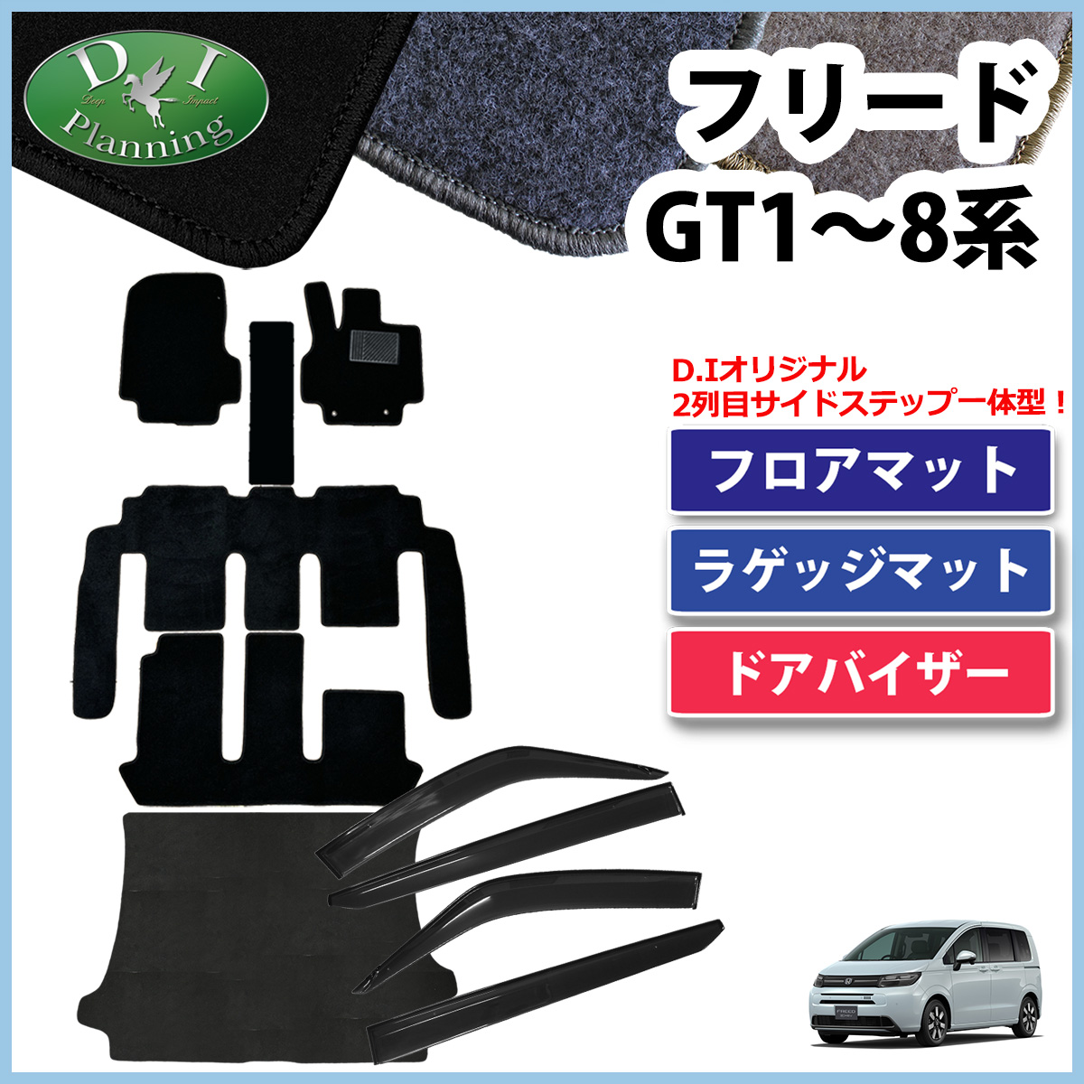 【10月下旬頃発送】ホンダ 新型 フリード GT系 フロアマット＆トランクマット＆サイドバイザーセット DXシリーズ 社外新品