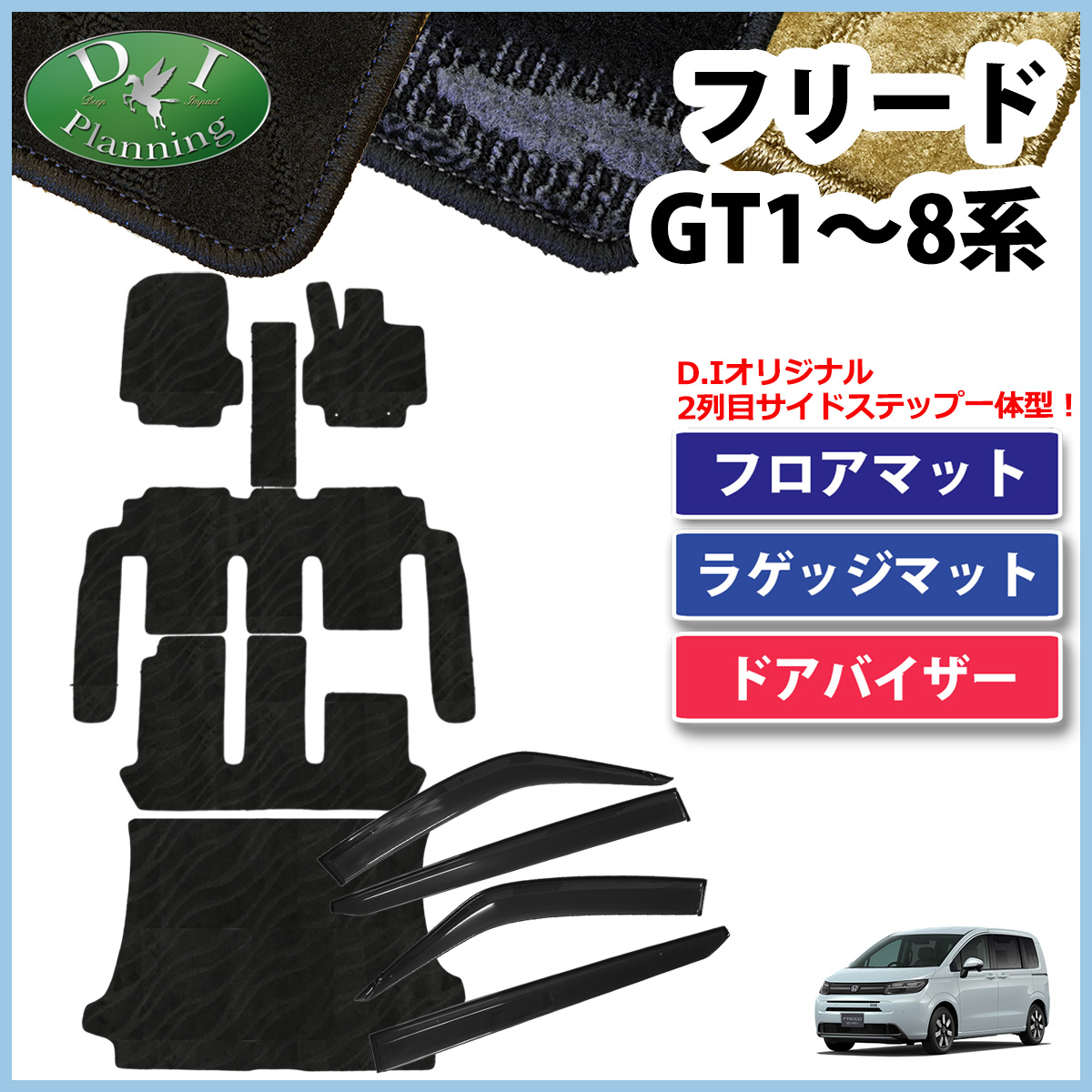 【10月下旬頃発送】ホンダ 新型 フリード GT系 フロアマット＆トランクマット＆サイドバイザーセット 織柄シリーズ 社外新品