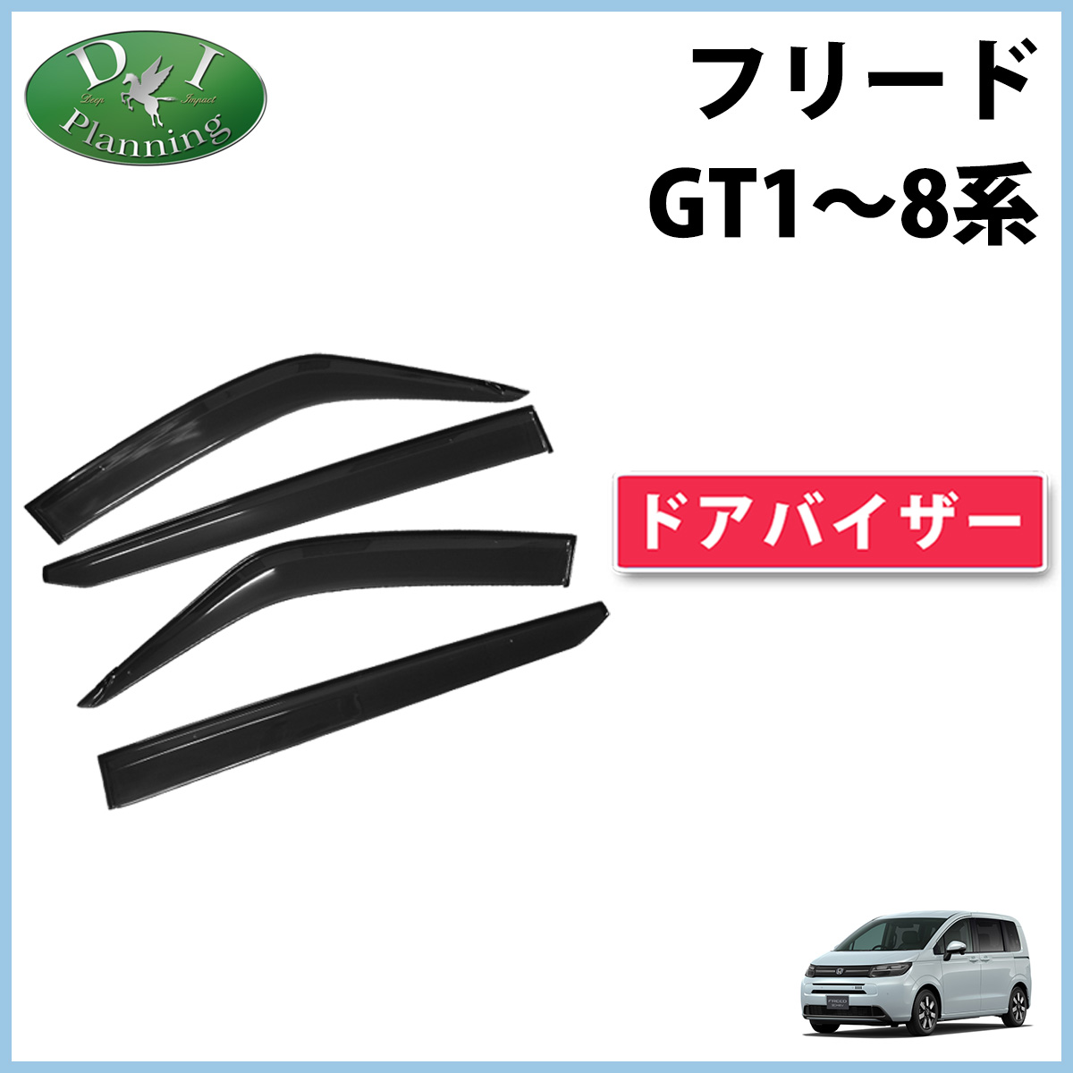 【10月下旬頃発送】ホンダ 新型 フリード ドアバイザー サイドバイザー 自動車バイザー 社外品