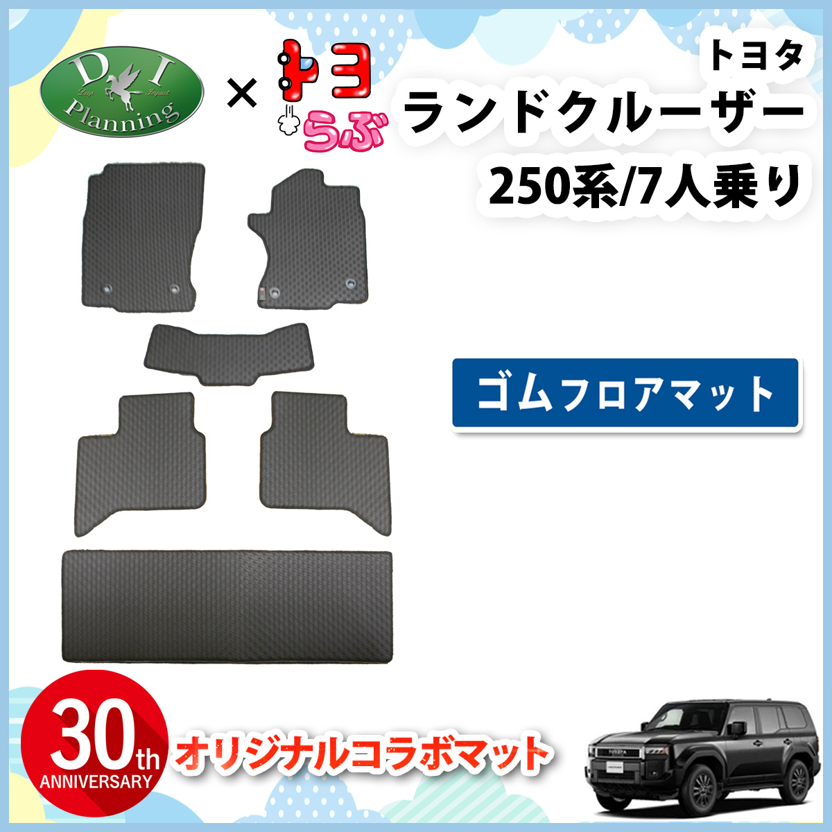 【DIプランニング×トヨらぶ コラボ商品】新型 ランドクルーザー 250 ランクル 250系 7人乗り 防水 ゴムフロアマット ラバータイプ