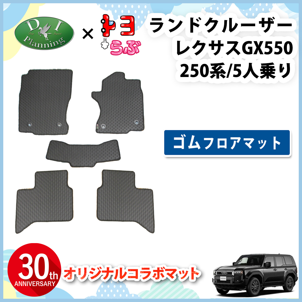 【DIプランニング×トヨらぶ コラボ商品】新型 ランドクルーザー 250 ランクル 250系 5人乗り 防水 ゴムフロアマット ラバータイプ