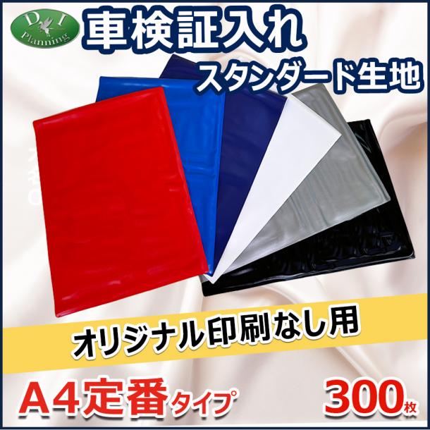 【オリジナル印刷なし用】激安 車検証入れ 車検証ケース 定番タイプ 300枚入 自動車 ファイル オリジナル ケース