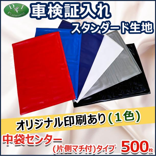 【オリジナル印刷1色カラー用】激安 車検証入れ 車検証ケース 片側マチ付きタイプ 500枚入 自動車 ファイル オリジナル ケース