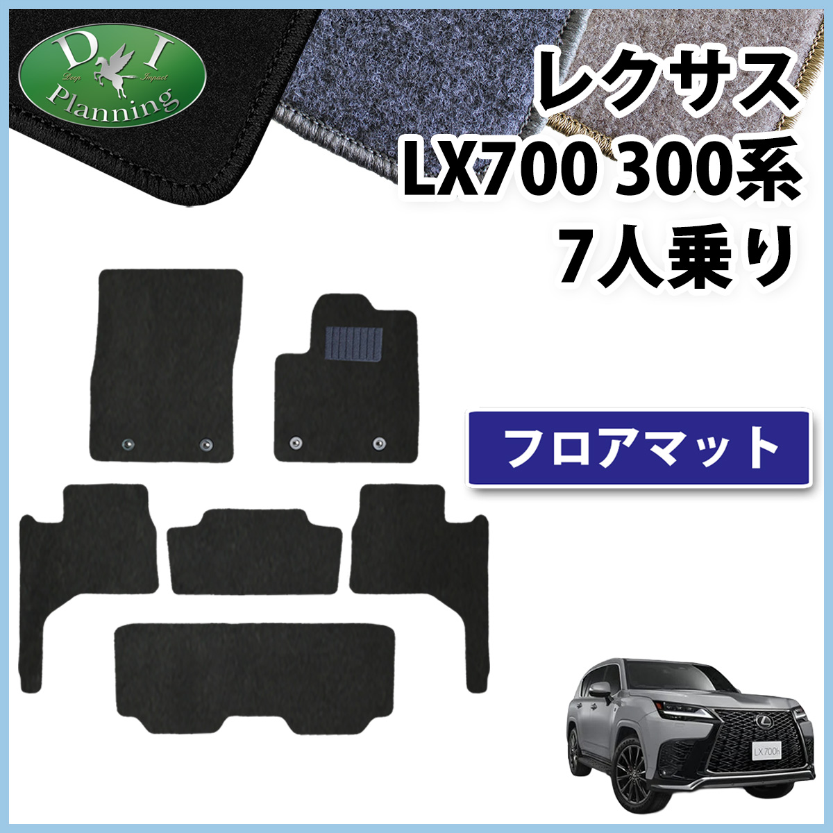 レクサス LX700 VJH310W 7人乗り用 フロアマット カーマット DXシリーズ 社外新品