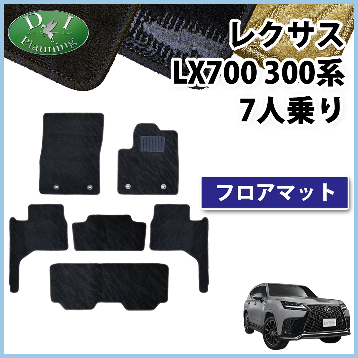 レクサス LX700 VJH310W 7人乗り用 フロアマット カーマット 織柄シリーズ 社外新品