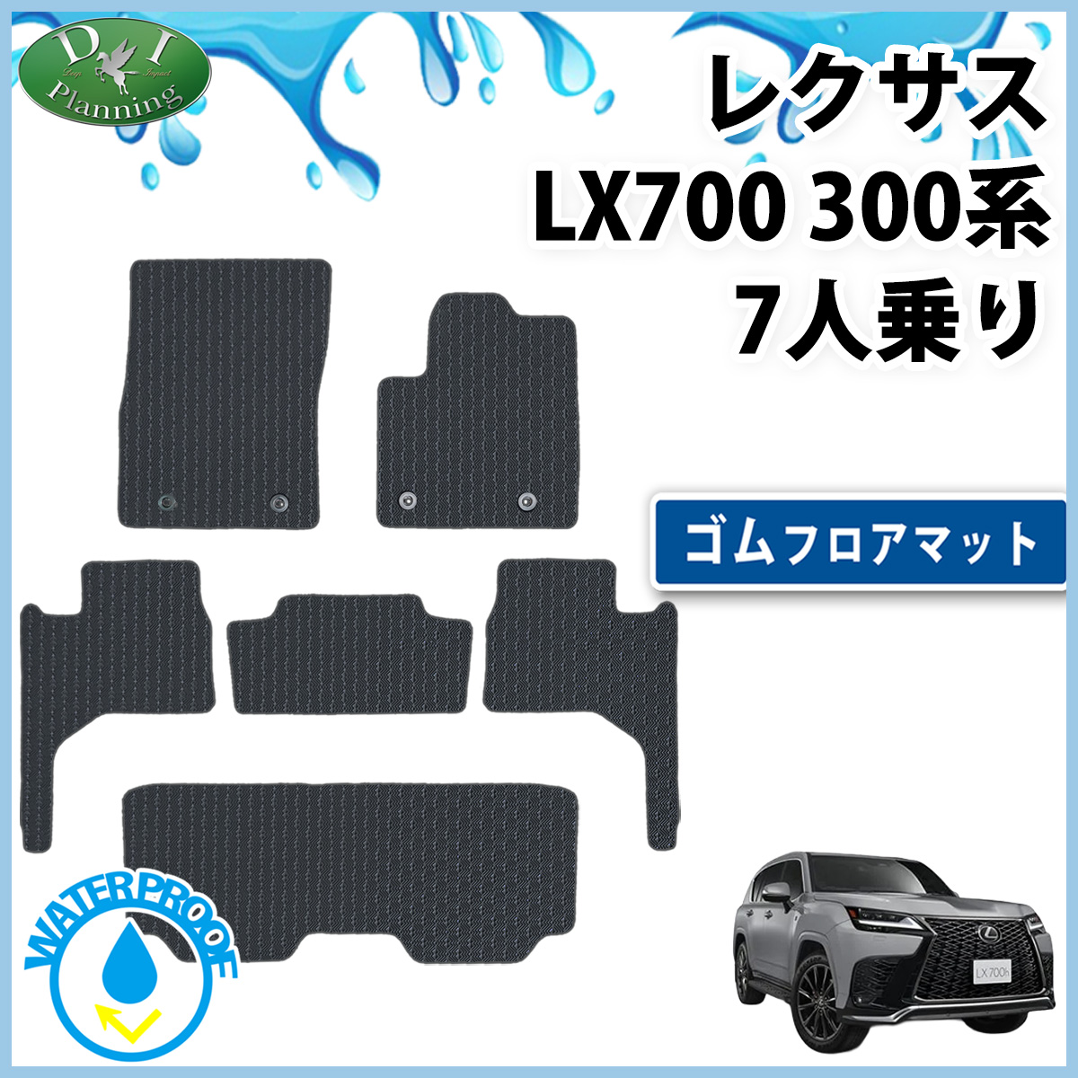 レクサス LX700 VJH310W 7人乗り用 防水 ゴムフロアマット ラバータイプ 社外新品