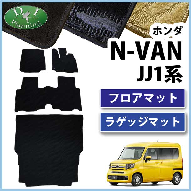 ホンダ N-VAN エヌバン JJ1系 フロアマット u0026 ラゲッジマット セット 織柄シリーズ