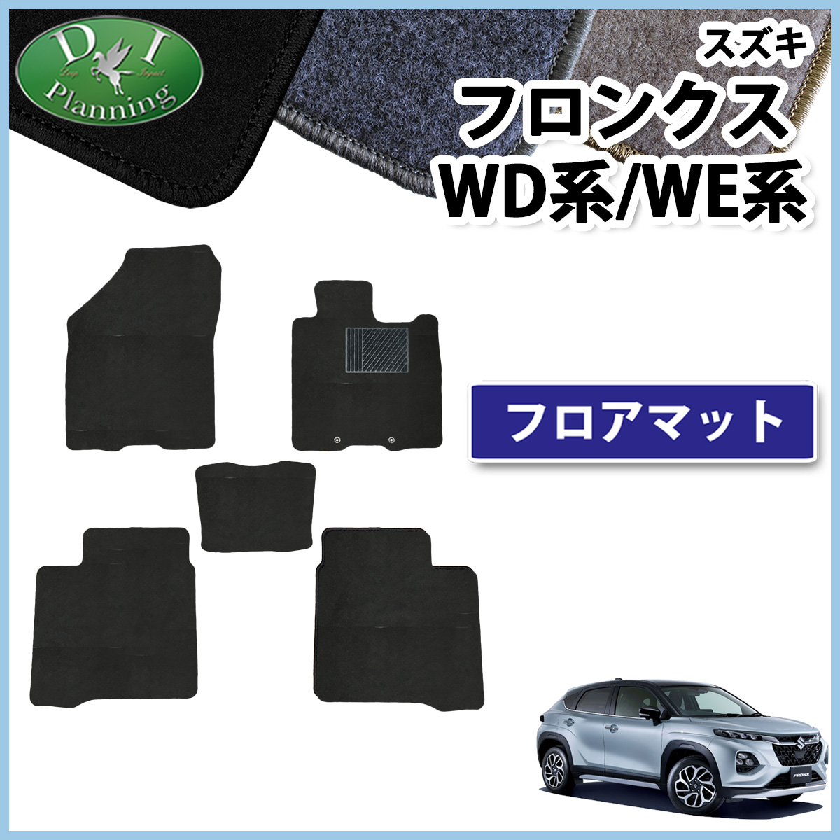 スズキ 新型 フロンクス WD系 WE系 フロアマット DXシリーズ カーマット 社外新品