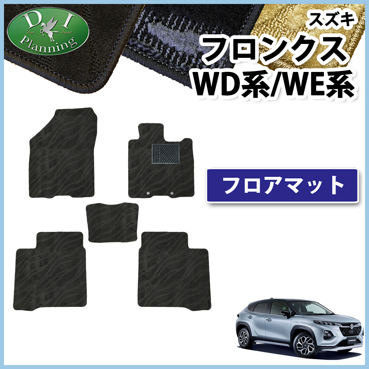 スズキ 新型 フロンクス WD系 WE系 フロアマット 織柄シリーズ カーマット 社外新品