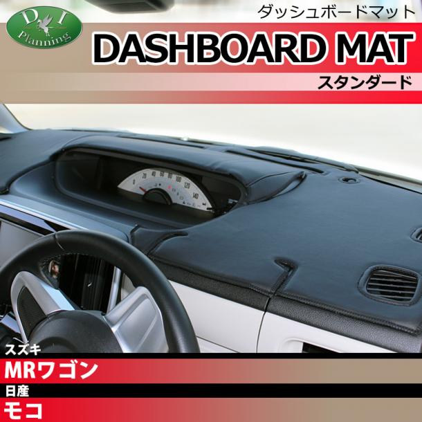 スズキ MRワゴン MF22S 日産 モコ MG22S ダッシュボードマット スタンダード 受注生産