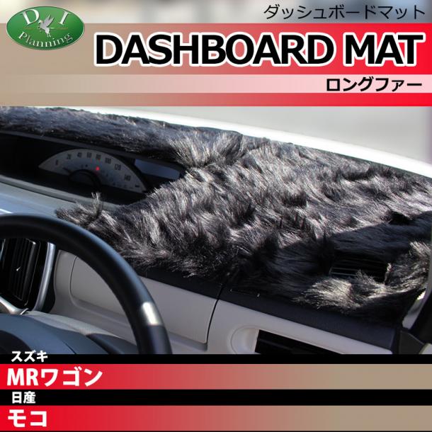 スズキ MRワゴン MF22S 日産 モコ MG22S ダッシュボードマット ロングファー ハイパイル 受注生産