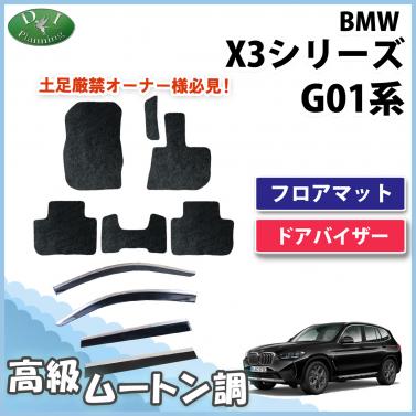 BMW X3シリーズ G01 フロアマット&ドアバイザーセット 右ハンドル用 高級ムートン調 ブラックタイプ ハイパイル 社外品