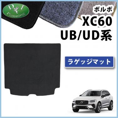 ボルボ XC60 UB系 UD系 ラゲッジマット トランクマット DXシリーズ 社外製品
