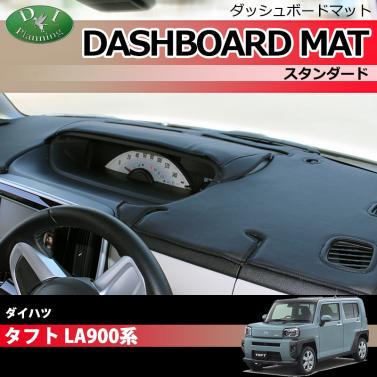 ダイハツ 新型 タフト LA900S LA910S ダッシュボードマット スタンダード 受注生産
