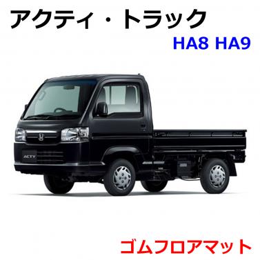 ホンダ アクティ・トラック HA8 HA9 ゴムフロアマット