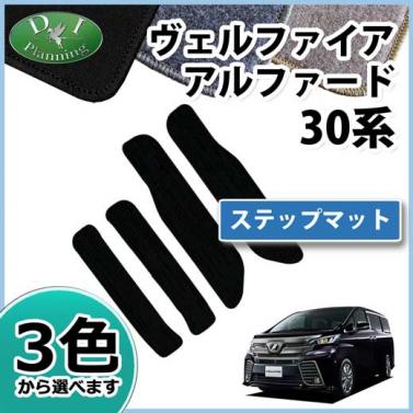 トヨタ ヴェルファイア/アルファード 30系 ステップマット DXシリーズ