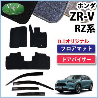 ホンダ ZR-V ZRV RZ系 フロアマット & ドアバイザー  DXシリーズ 社外新品
