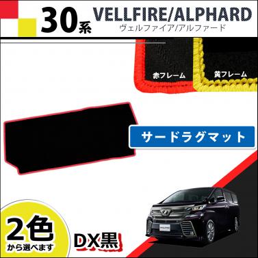 トヨタ ヴェルファイア/アルファード 30系 サードラグマット 赤/黄色フレーム DX黒