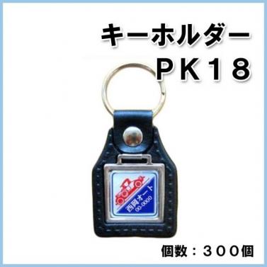 【名入れ・オリジナル】キーホルダー PK18　300個　@200円