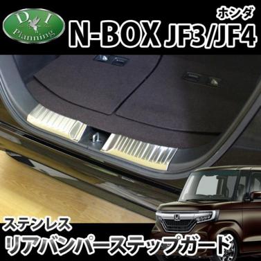 ホンダ N-BOX N-BOXカスタム JF3/JF4 リアバンパーステップガード 高品質ステンレス製