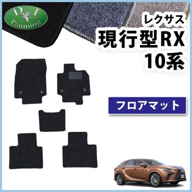 レクサス 新型 RX 10系 フロアマット カーマット DXシリーズ 社外新品