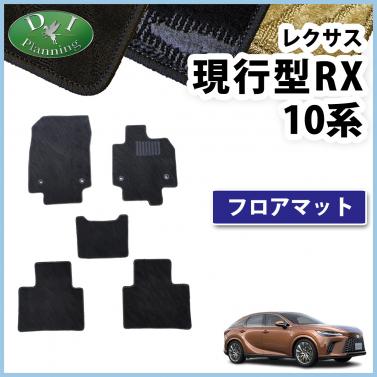 レクサス 新型 RX 10系 フロアマット カーマット 織柄シリーズ 社外新品
