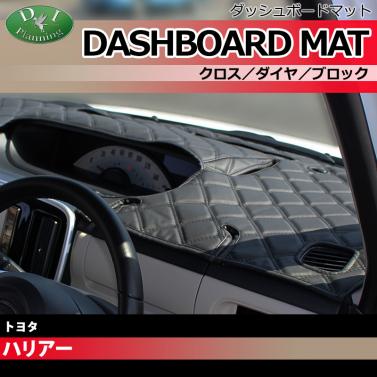 トヨタ ハリアー 10系 30系 ダッシュボードマット クロス/ダイヤ/ブロック 受注生産
