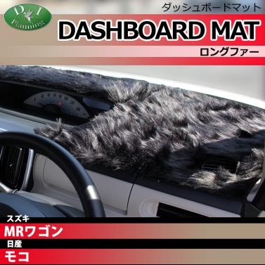 スズキ MRワゴン MF21S 日産 モコ MG21S ダッシュボードマット ロングファー ハイパイル 受注生産