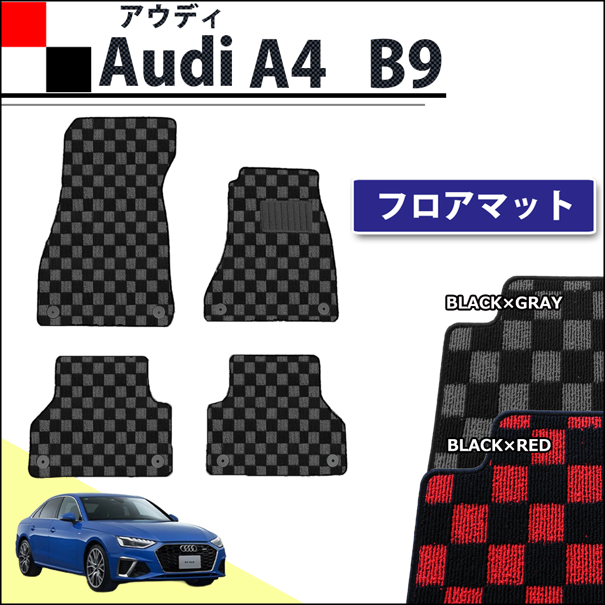 アウディ A4 B9 8WC系 8WD系 フロアマット カーマット チェック柄シリーズ 社外新品