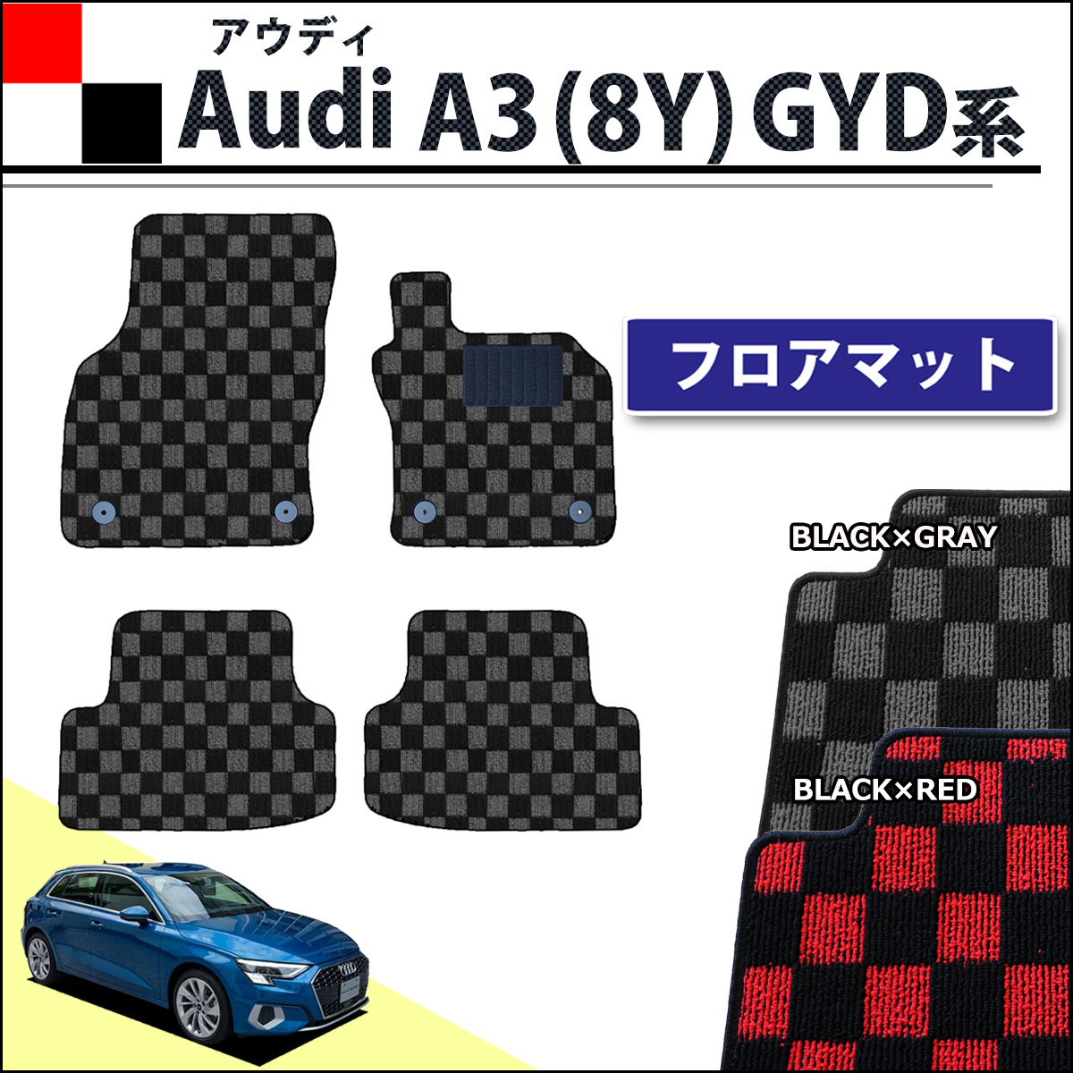 アウディ A3 (8Y)  GYDNNF GYDLA フロアマット カーマット チェック柄シリーズ 社外新品