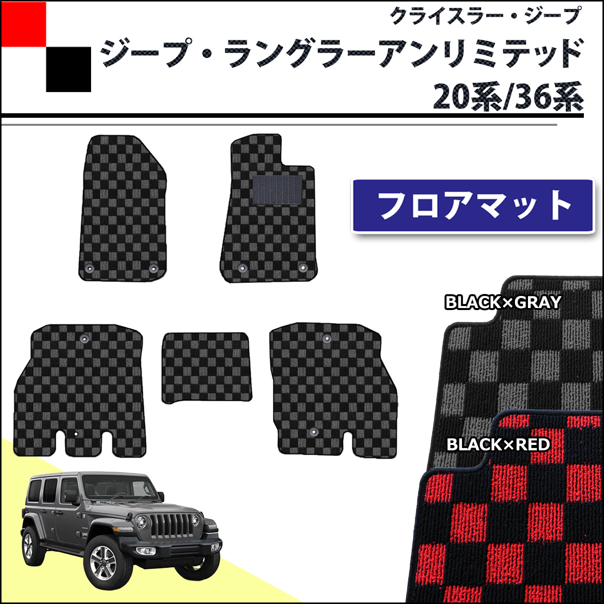 クライスラー ジープ ジープ・ラングラーアンリミテッド JL20L JL36L フロアマット カーマット チェック柄シリーズ 社外新品