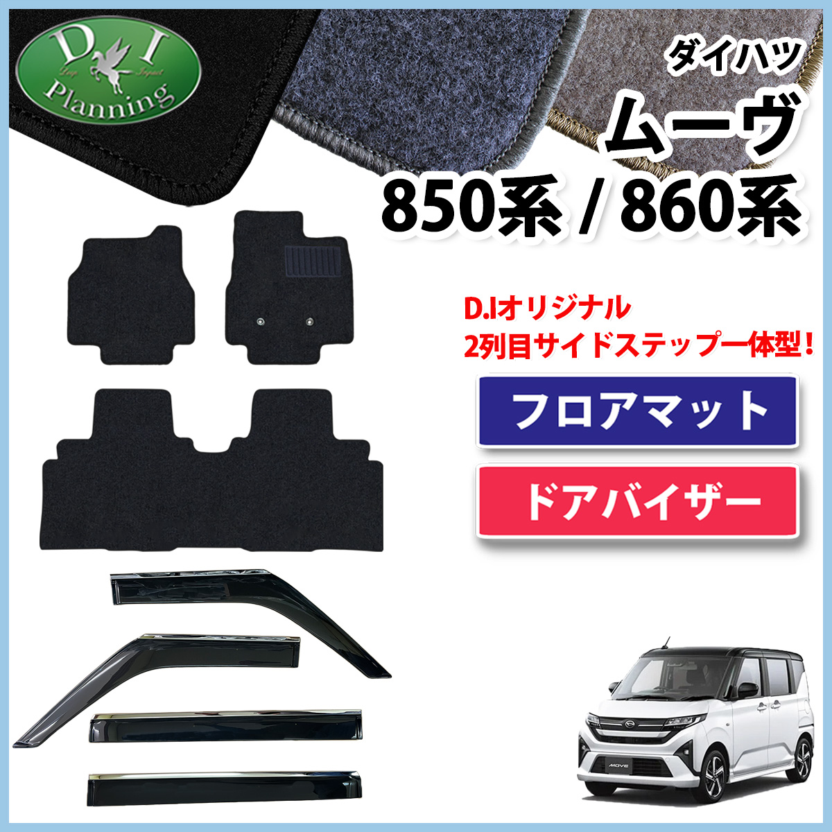 ダイハツ 新型 ムーヴ LA850S LA860S フロアマット & ステンレスモール付き ドアバイザー セット DXシリーズ 社外新品