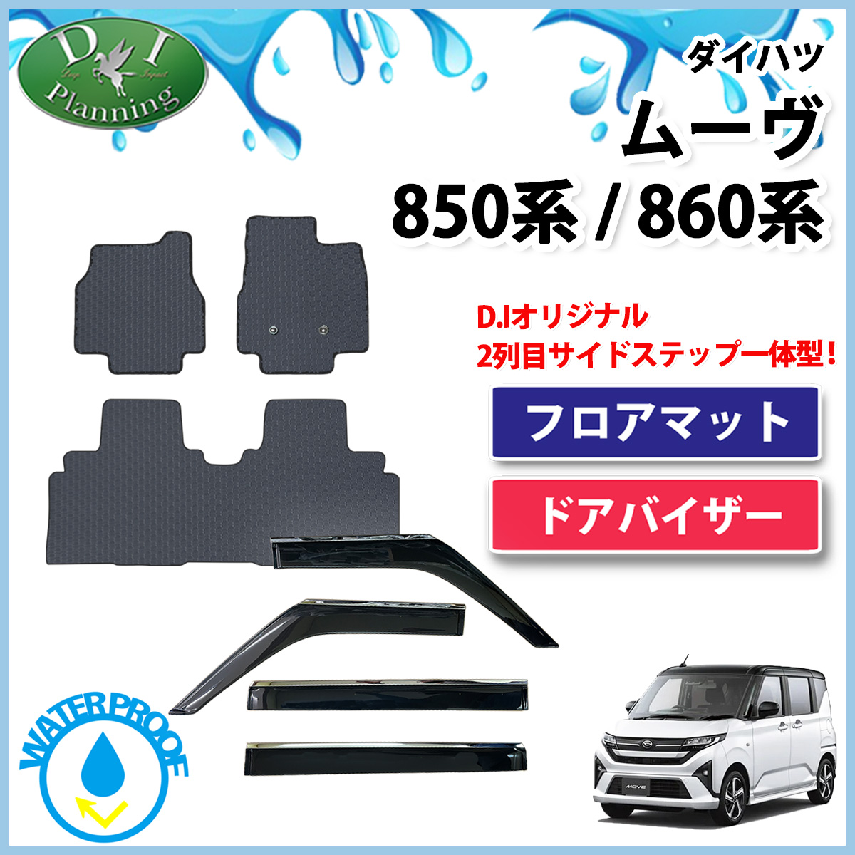 ダイハツ 新型 ムーヴ LA850S LA860S 防水 ゴムフロアマット &  ステンレスモール付き ドアバイザー セット ラバータイプ