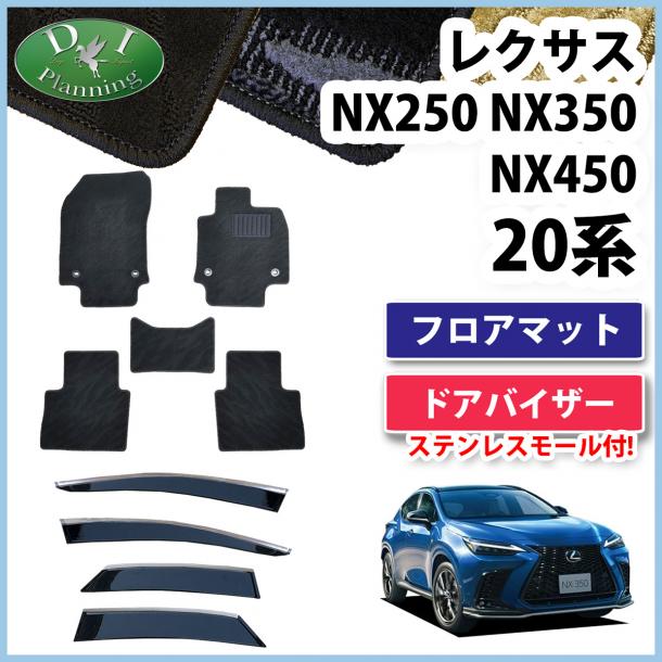 レクサスNX250 NX350 NX450 20系 フロアマット&ドアバイザーセット 織柄シリーズ 社外新品