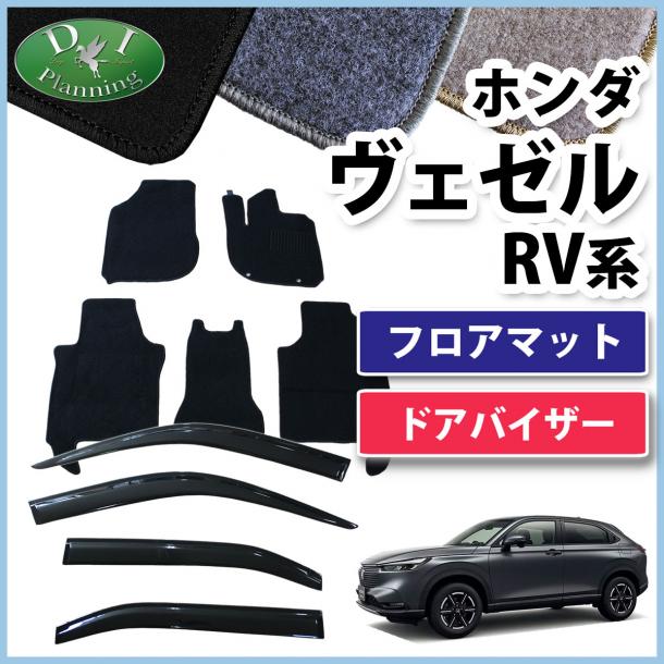 ホンダ 新型 ヴェゼル RV系 ヴェゼルe:HEV フロアマット & ドアバイザー セット DXシリーズ