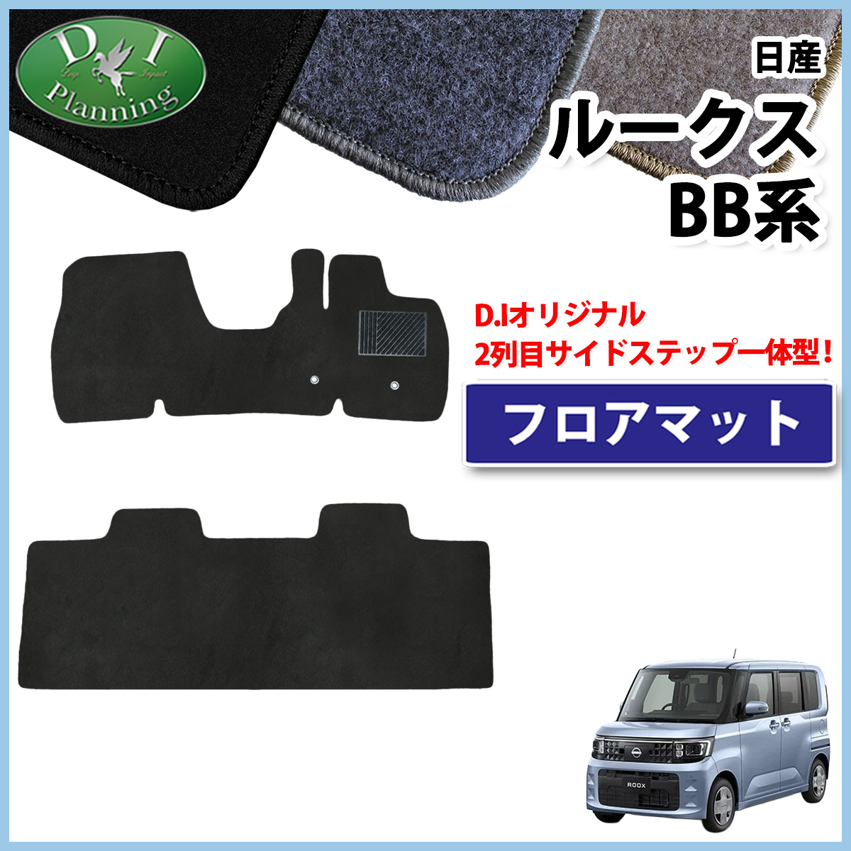 日産 新型 ルークス BB系 フロアマット カーマット  DXシリーズ 社外新品