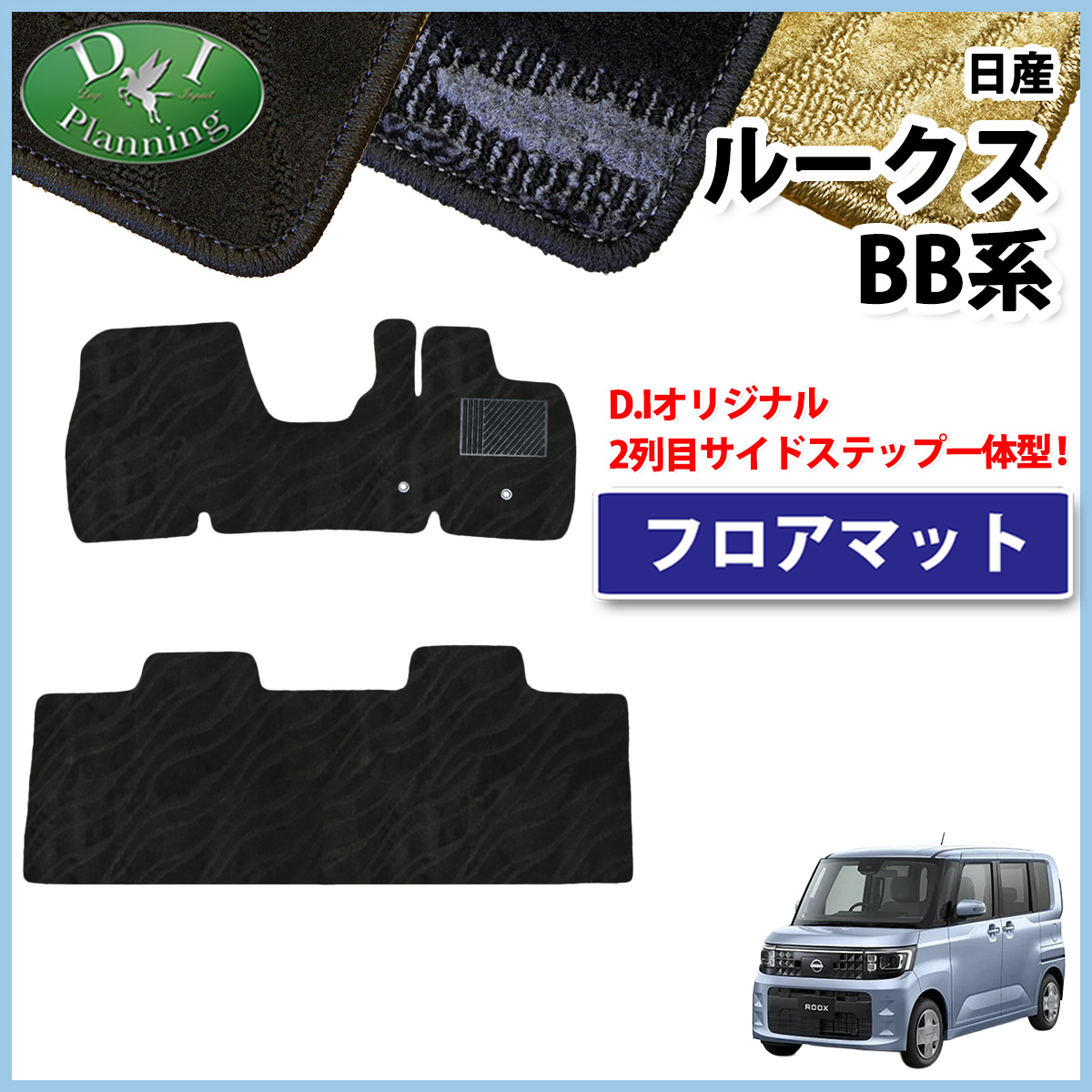 日産 新型 ルークス BB系 フロアマット カーマット  織柄シリーズ 社外新品