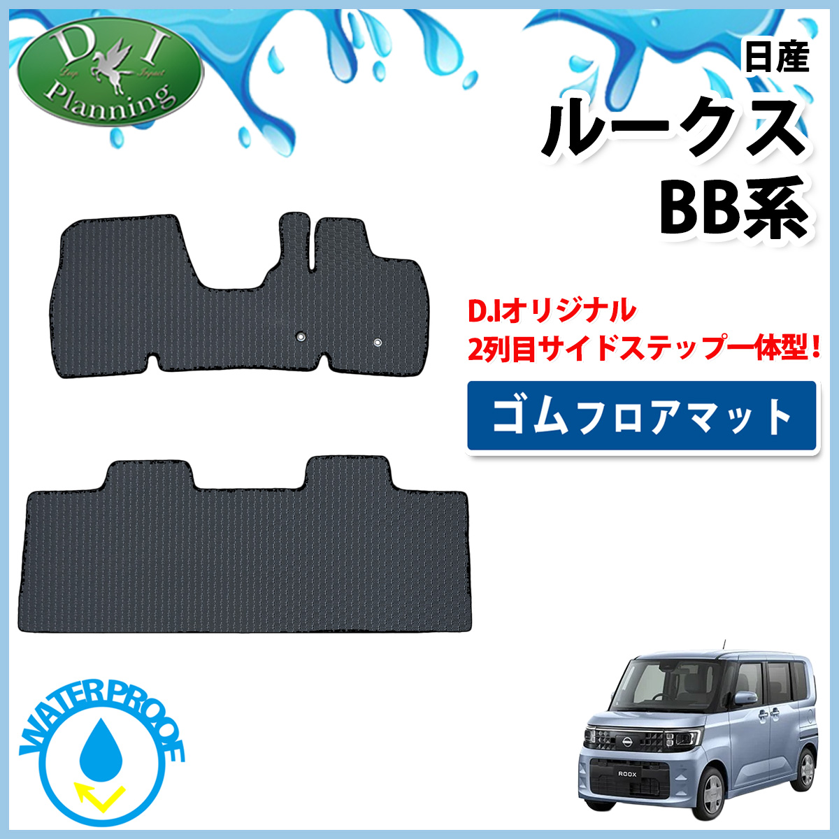 日産 新型 ルークス BB系 防水 ゴムフロアマット ラバータイプ 社外新品