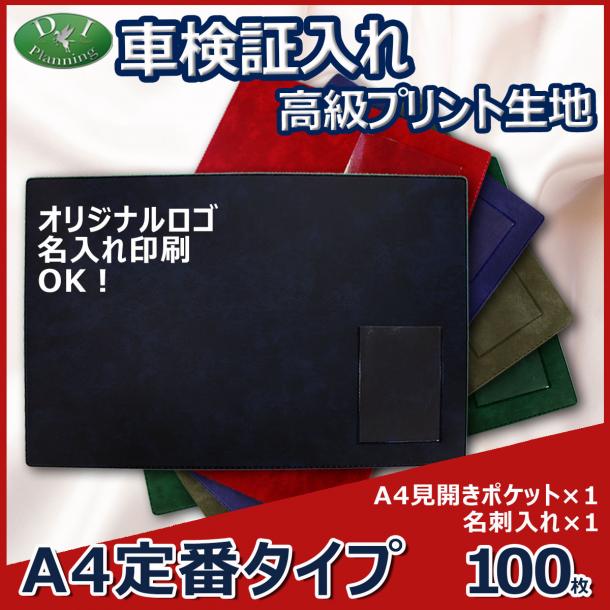 高級プリント生地 A4車検証入れ 検査証入 100枚　@281.6円*名刺入 自動車 ファイル オリジナル ケース