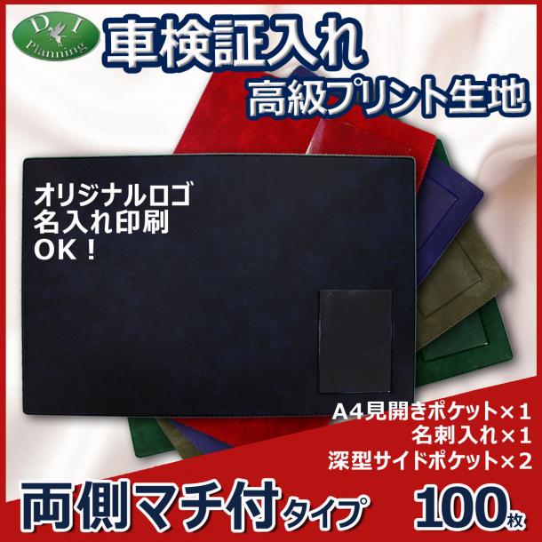 車検証入れ 検査証入　両側マチ付 高級プリント生地　100枚 @468.6円*名刺入 自動車 ファイル オリジナル ケース