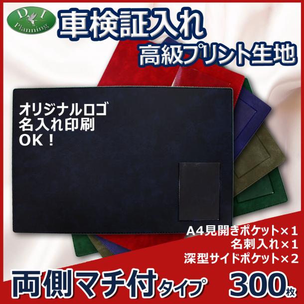 車検証入れ 検査証入　両側マチ付 高級プリント生地　300枚 @445.2円*名刺入 自動車 ファイル オリジナル ケース