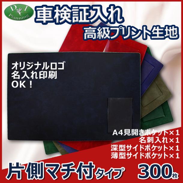 車検証入れ 検査証入 片側マチ付　高級プリント生地 300枚 @394.6円*名刺入 自動車 ファイル オリジナル ケース