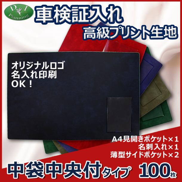 高級プリント生地 車検証入れ 検査証入 中袋センター付　100枚 @364.1円*名刺入 自動車 ファイル ケース