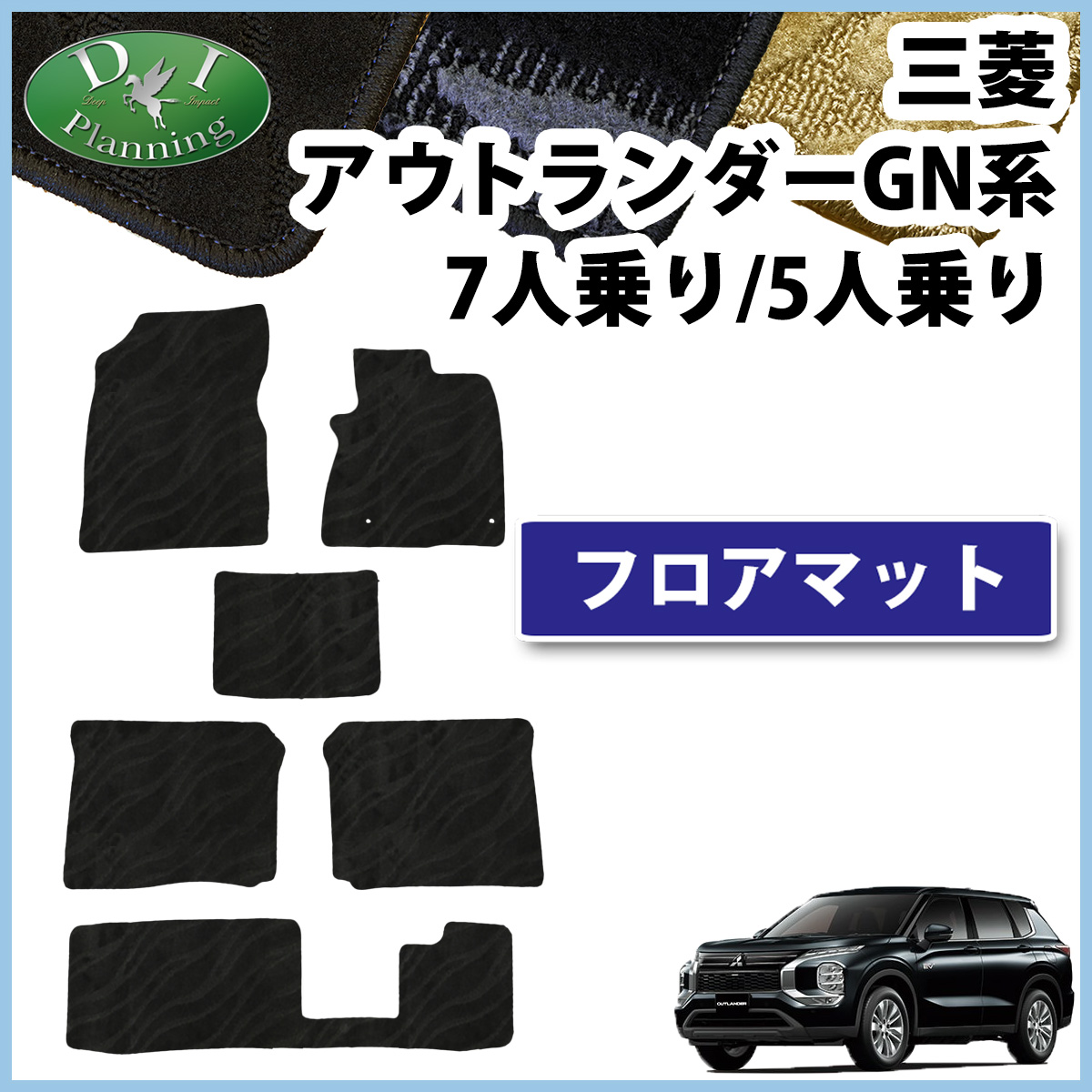 新型 三菱 アウトランダー PHEV GN系 GN0W フロアマット 織柄シリーズ 社外新品