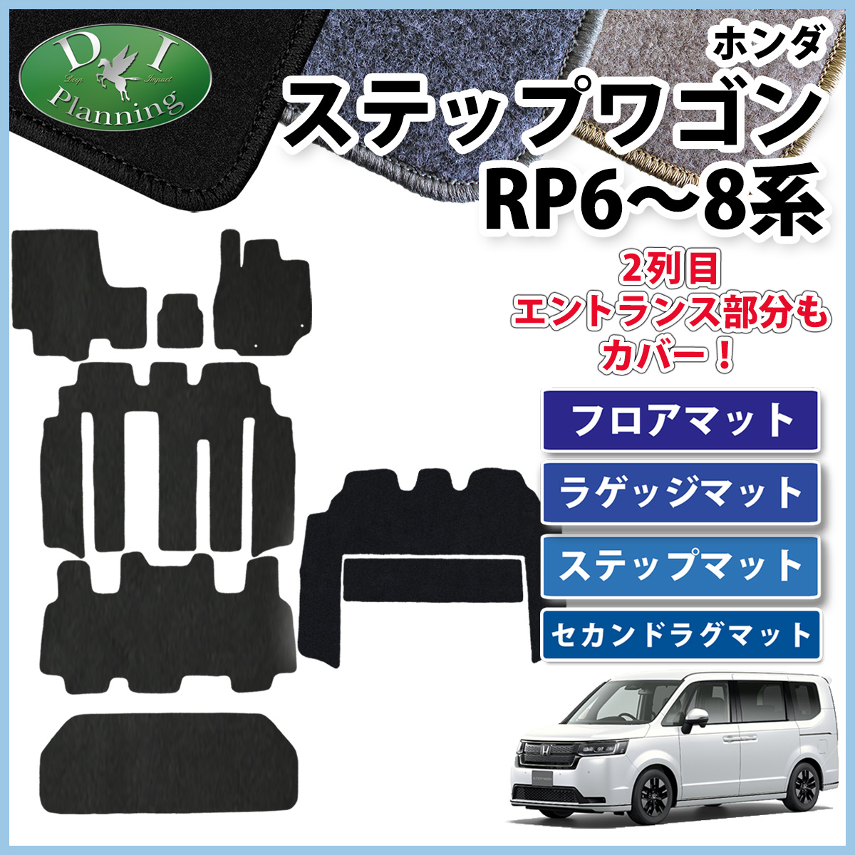 新型ステップワゴン スパーダ エアー RP6 RP7 RP8系 フロアマット&ラゲッジマット&ステップマット&セカンドラグマットセット DX